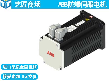 ABB防爆伺服電機 2區